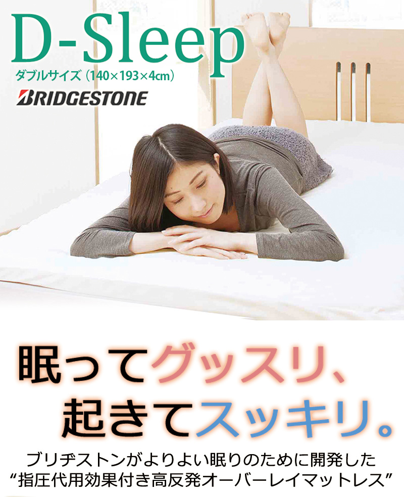 即納大特価】 ブリヂストンマットレス D-Sleep - マットレス - www.fonsti.org