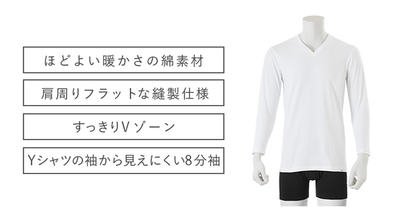 ほどよい暖かさの綿素材　肩周りフラットな縫製仕様　すっきりVゾーン　Yシャツの袖から見えにくい8分袖