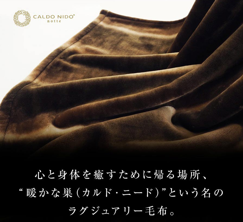 心と身体を癒すために帰る場所、”暖かな巣（カルド・ニード）”という名のラグジュアリー毛布。
