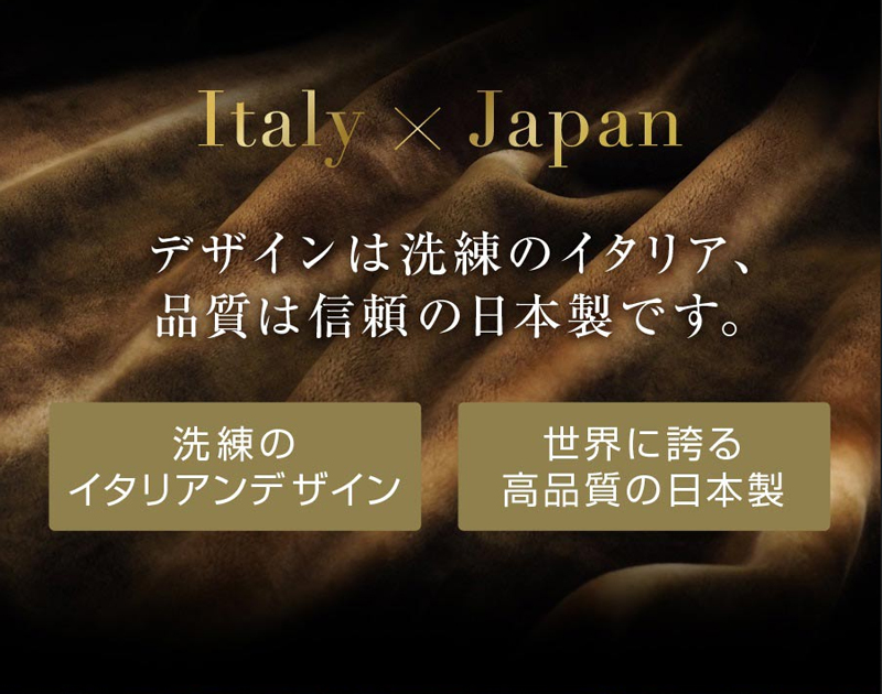 デザインは洗練のイタリア、品質は信頼の日本製です