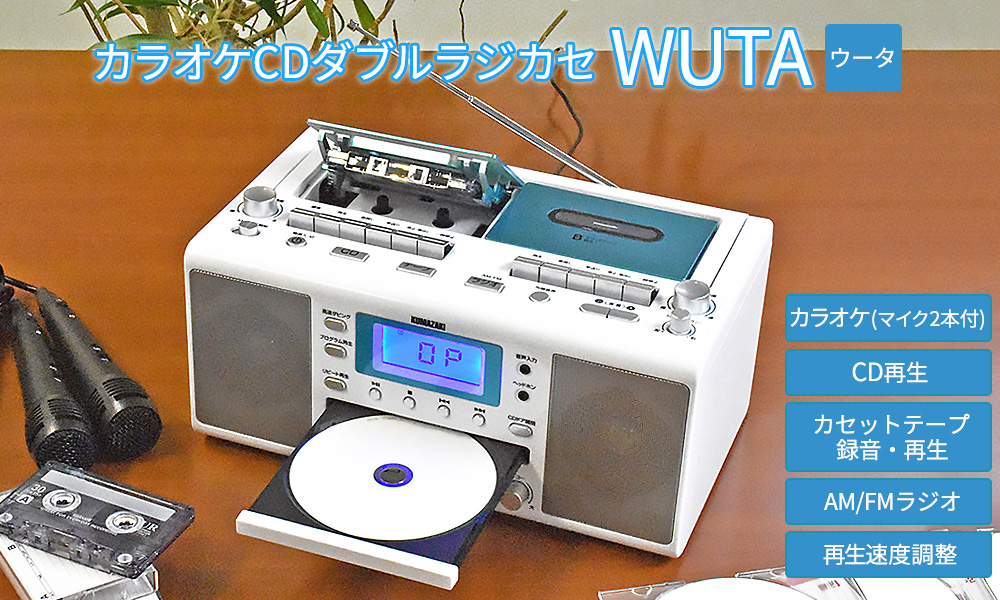 カラオケCDダブルラジカセ WUTA（ウータ） | 産経ネットショップ