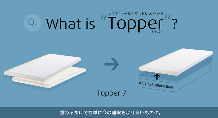 トッパー7 ダブル | 産経ネットショップ