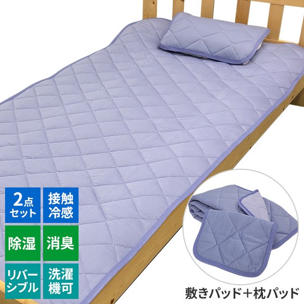 「暑さ、湿気、汗の臭い」を解決するお得な２点セット モリリン ひんやり冷感除湿敷きパッド+枕パッドセット