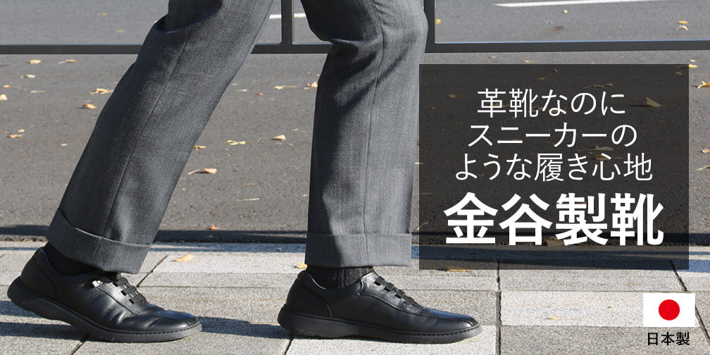 金谷製靴 スニーカーのような履き心地で人気のウォーキングシューズ 産経ネットショップ 金谷製靴 スニーカーのような履き心地で人気のウォーキングシューズ 産経ネットショップ