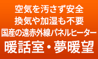 空気を汚さず安全、換気や加湿も不要 国産の遠赤外線パネルヒーター 暖話室・夢暖望