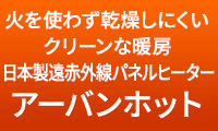 火を使わず乾燥しにくいクリーンな暖房 日本製遠赤外線パネルヒーター アーバンホット