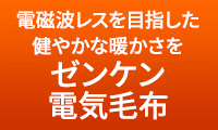 電磁波レスを目指した健やかな暖かさを ゼンケン 電気毛布・カーペット