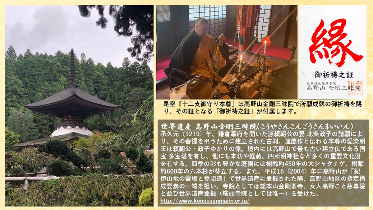 MORITA 是空 定額山壽量院祈祷 十二支御守り本尊