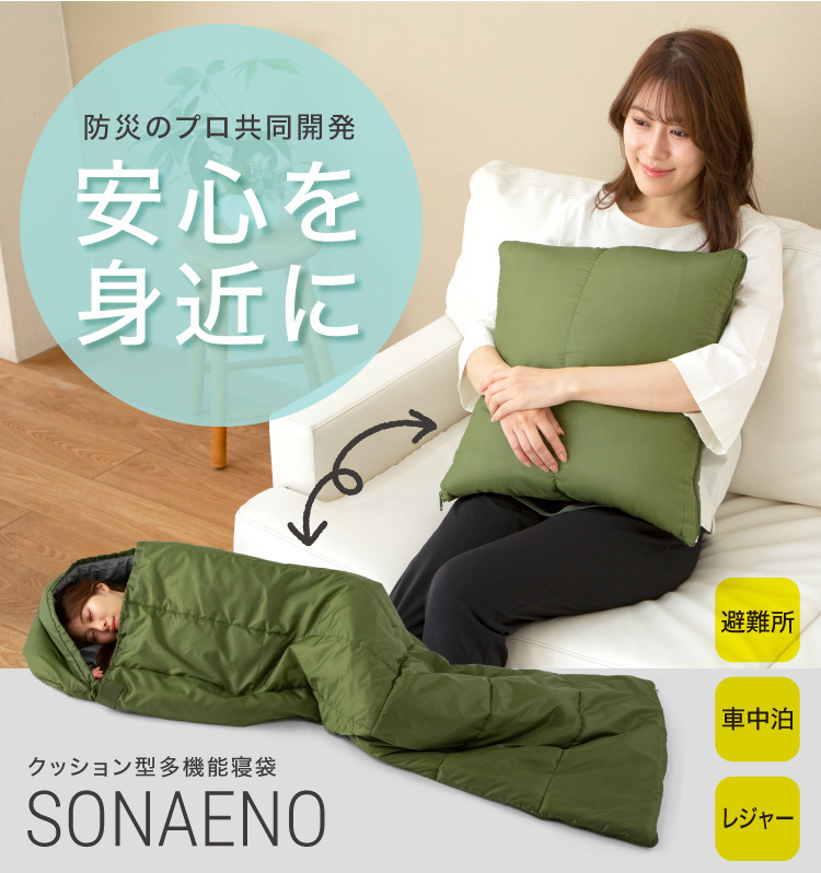 ドリーム プロイデア SONAENO（ソナエノ）クッション型多機能寝袋 0070-4060-00 1枚