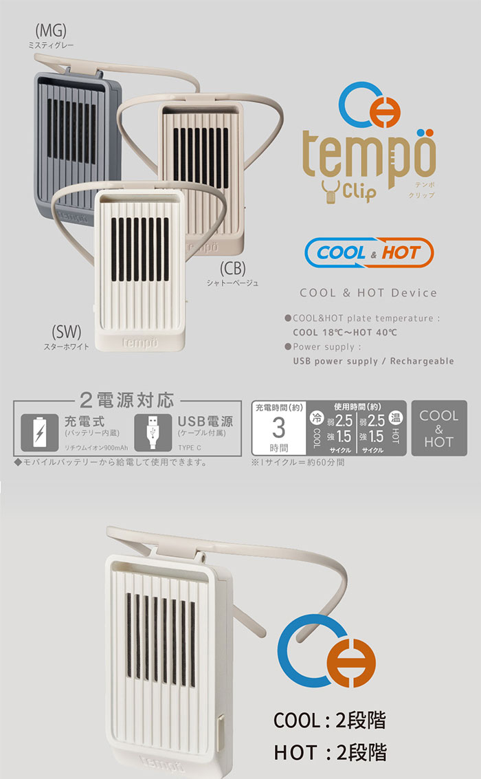 ドウシシャ Tempo（テンポ） Clip（クリップ）首に引っ掛ける冷温調整プレート 1台