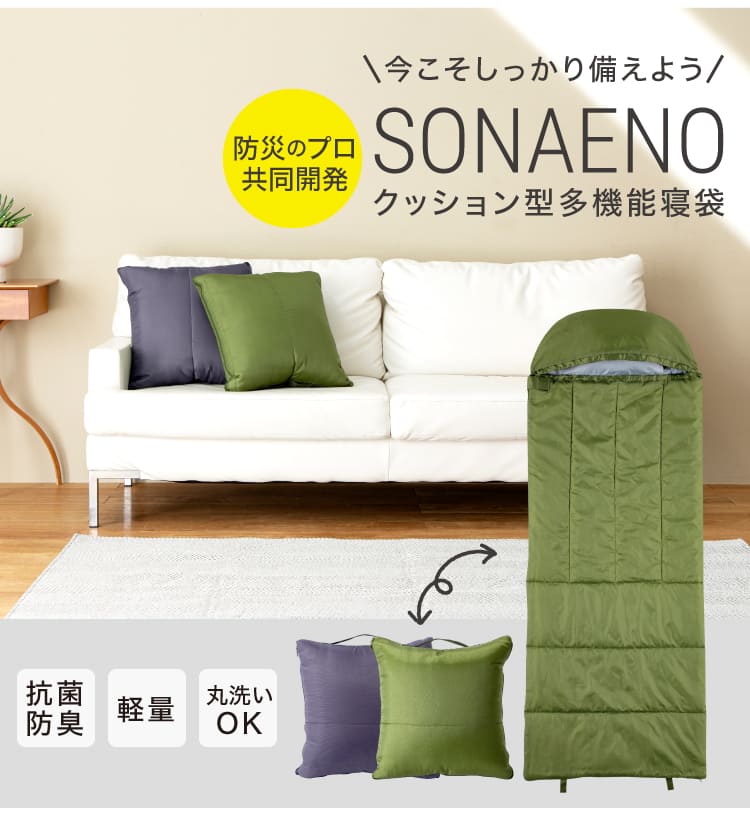 ドリーム プロイデア SONAENO（ソナエノ）クッション型多機能寝袋