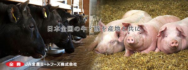 日本全国の牛・豚を産地と共に