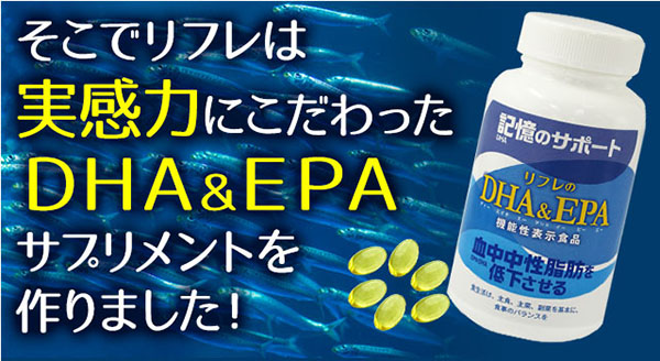 リフレ リフレのDHA＆EPA