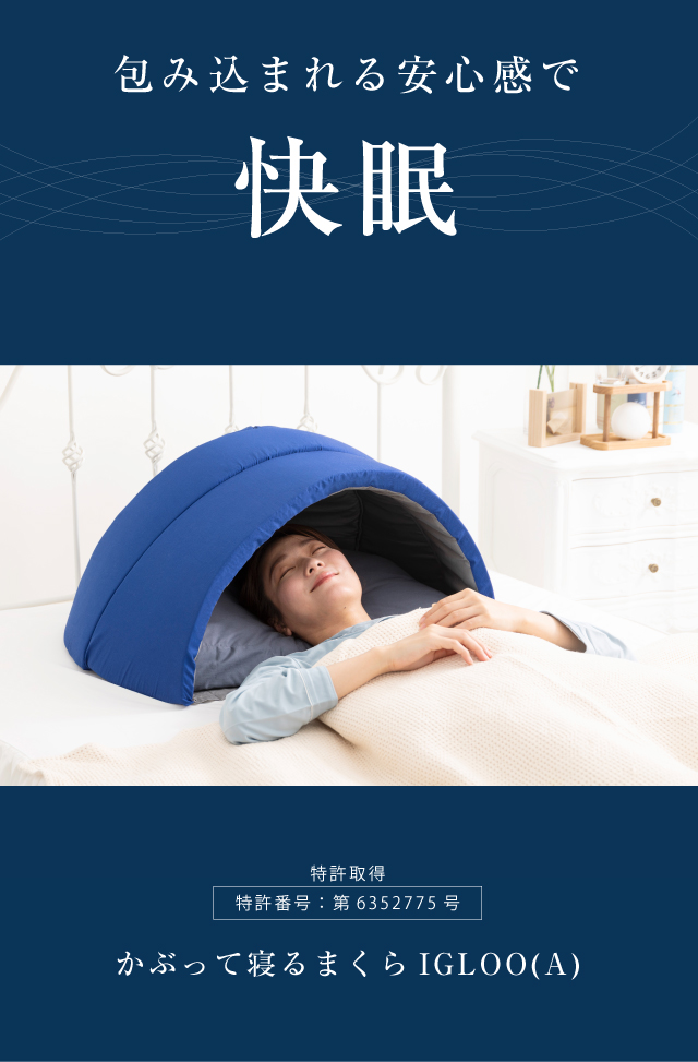 かぶって寝る枕 IGLOO（A） | 産経ネットショップ
