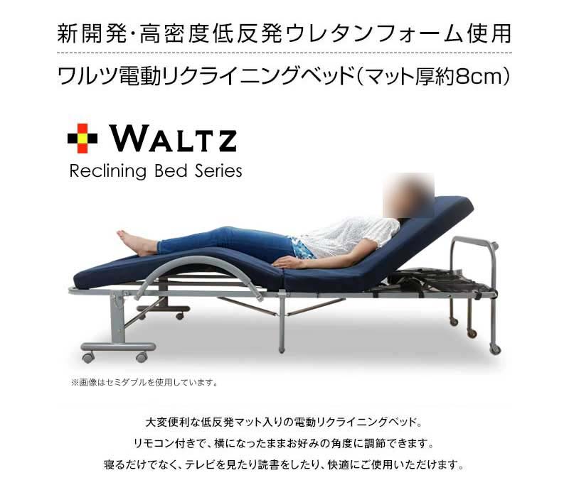 ファミリー・ライフ WALTZ（ワルツ） 立ち座り楽ちん低反発メッシユ仕様電動リクライニングベッド シングル 