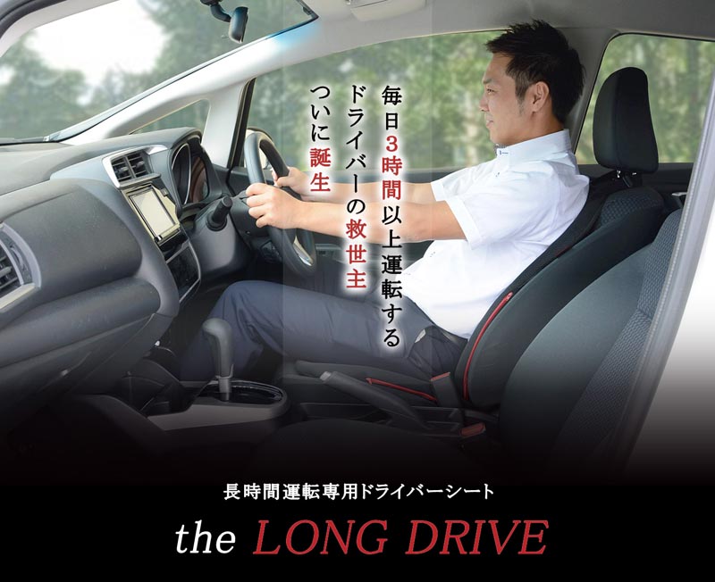 爽快潔リビング 長時間運転用ドライバーシート ザ ロングドライブ 1セット（バックサポート×1、ヒップサポート×1）