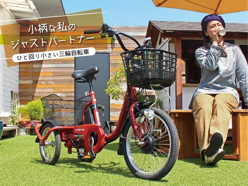 ミムゴ e-parton ロータイプ電動アシスト三輪自転車 組立納品 