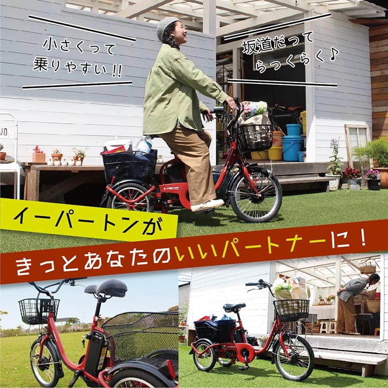 ミムゴ e-parton ロータイプ電動アシスト三輪自転車 組立納品 