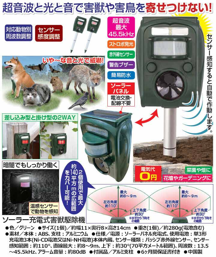 ファミリー・ライフ ソーラー充電式害獣駆除機 1個
