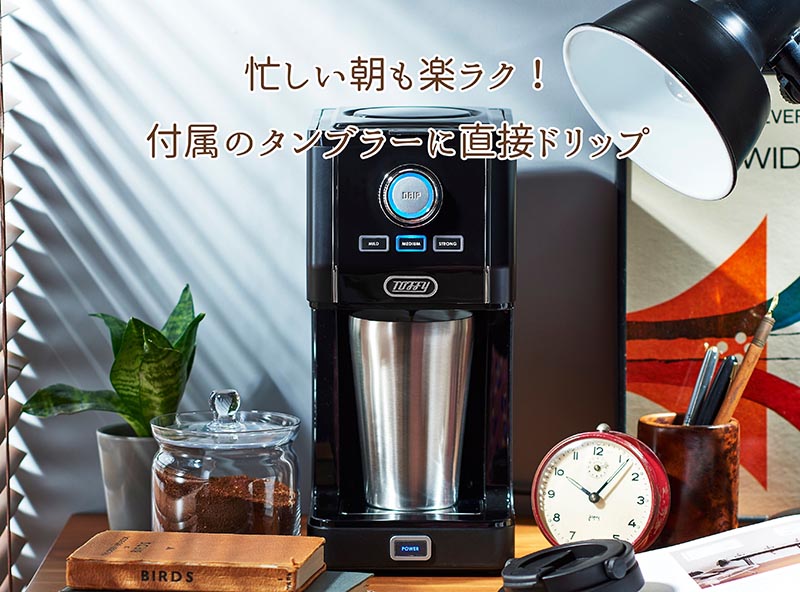 ラドンナ Toffy ダイレクトドリップコーヒーメーカー
