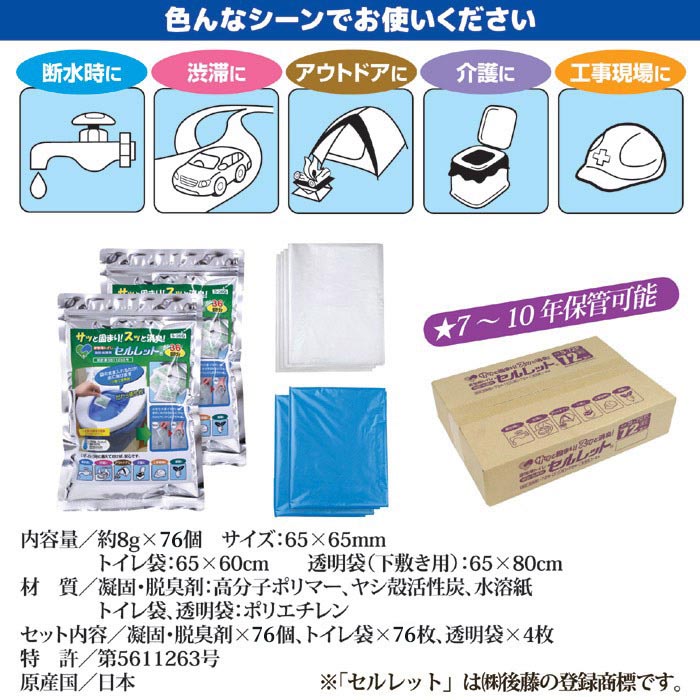 【産経限定】【期間限定】 ゴトウ 非常用トイレ セルレット 72回分袋付 4回分おまけ付 1セット