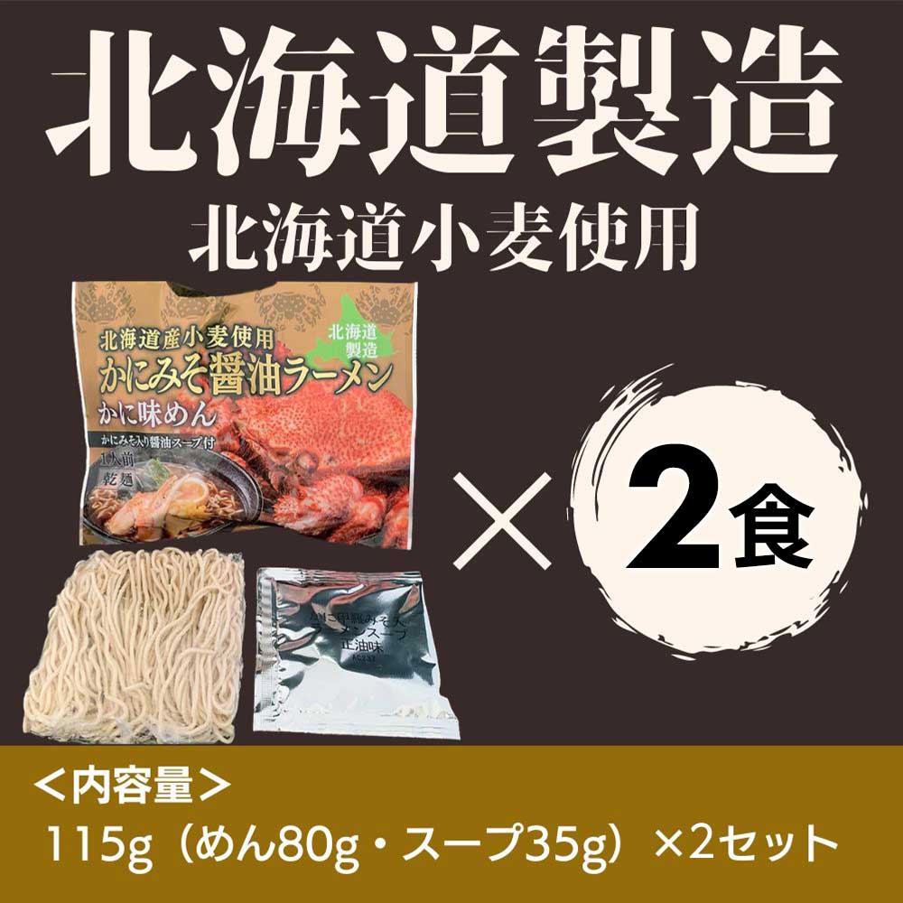マルワ製麺 北海道産 かにみそ醤油ラーメン(お試しセット) 2食