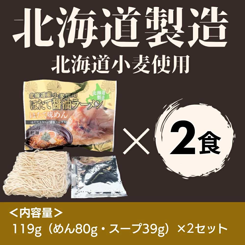 マルワ製麺 北海道産 ほたて醤油ラーメン(お試しセット) 2食