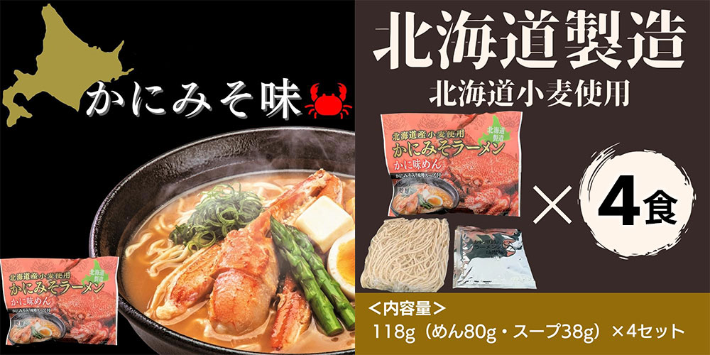 マルワ製麺 北海道産 海鮮ラーメンセット(かにみそ・かにみそ醤油・えびみそ)12食入 各4食計12食