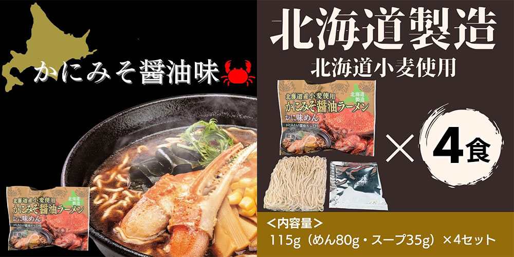マルワ製麺 北海道産 海鮮ラーメンセット(かにみそ・かにみそ醤油・えびみそ)12食入 各4食計12食