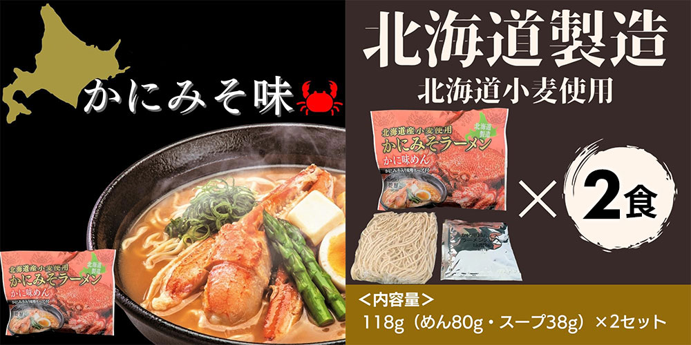 マルワ製麺 北海道産 海鮮ラーメンセット(かにみそ・ほたて醤油・えびみそ)6食入 各2食計6食