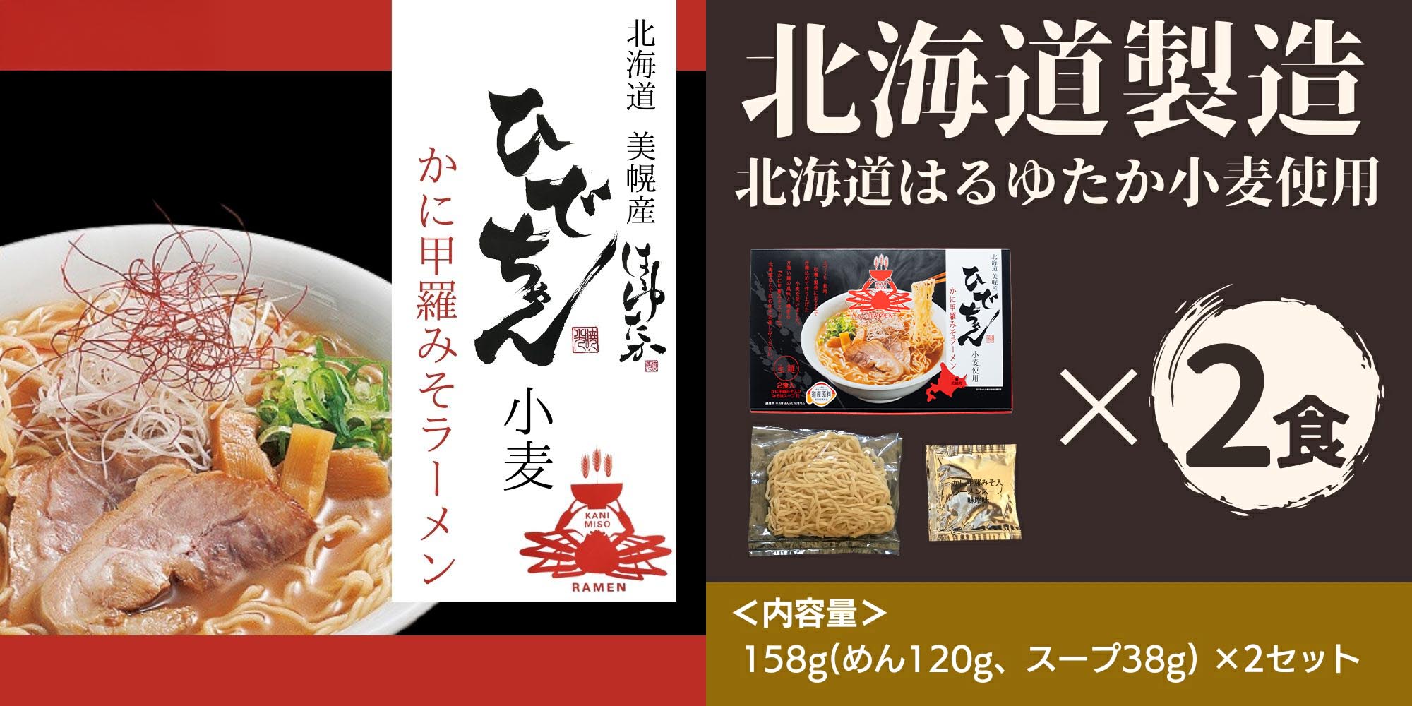 マルワ製麺 北海道産 海鮮ラーメンセット（かに甲羅みそ・ほたて醤油・えびみそ）6食入 計6食