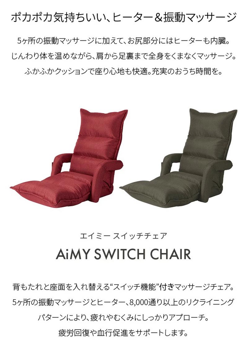 ファミリー・ライフ エイミー くつろぎのマッサージチェア 肘掛け付き