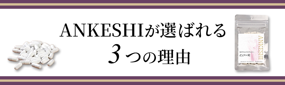 白老プラセンタ 【無添加】生プラセンタ ANKESHI（アンケシ）