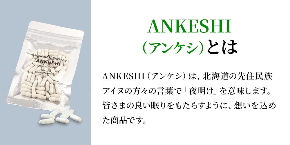 白老プラセンタ 【無添加】生プラセンタ ANKESHI（アンケシ）