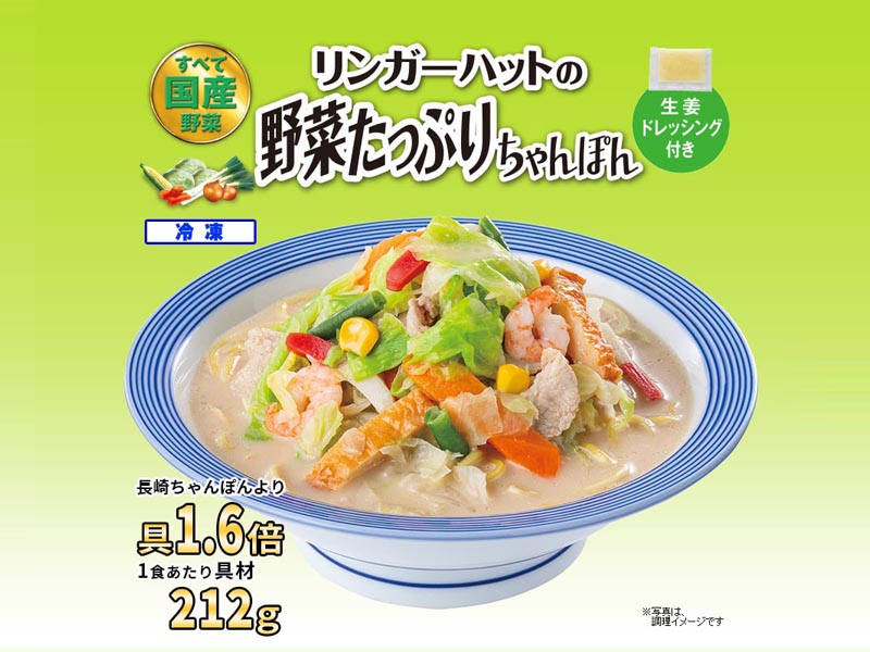 数量限定】 リンガーハット 今だけ餃子1袋プレゼント 野菜たっぷりちゃんぽん 1セット