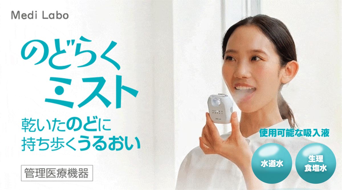 惣田製作所 Medi Labo のどらくミスト トータルセット IHC-M0402T