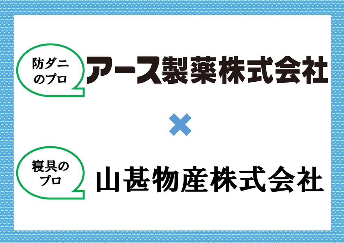 山甚物産株式会社 ジンペット アース製薬開発 防ダニ不織布シート使用ダニエスケープ敷パッド