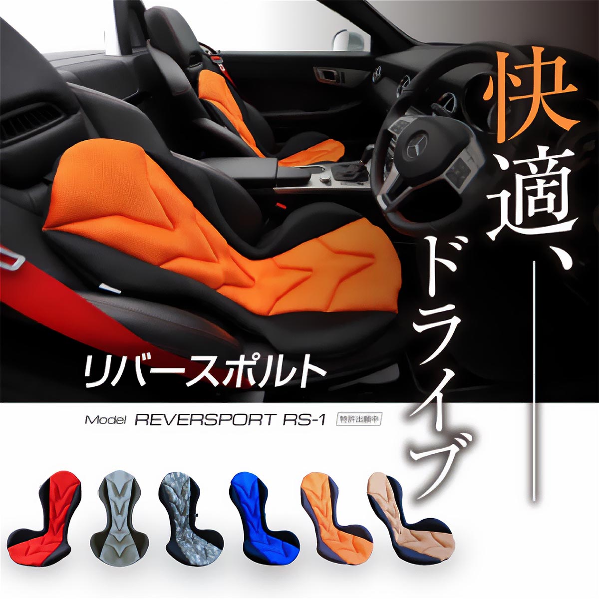 スギウラクラフト Mission Praise REVERSPORT/リバースポルト ドライブ専用高機能サポートクッション