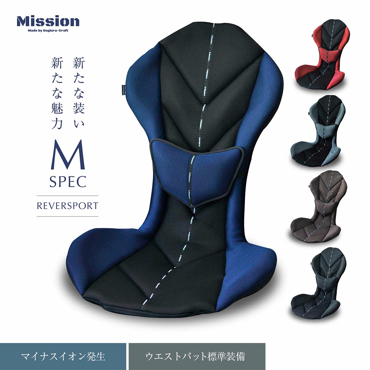 スギウラクラフト Mission Praise REVERSPORT/リバースポルト M-Spec ドライブ専用高機能サポートクッション