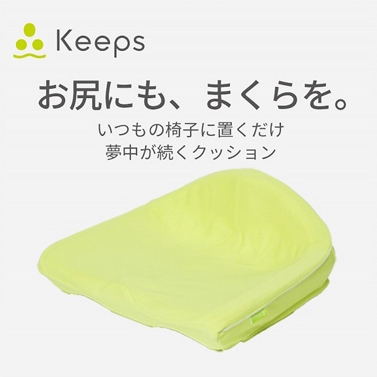 nishikawa Keeps キープス 「夢中がつづくクッション」おしりのまくら