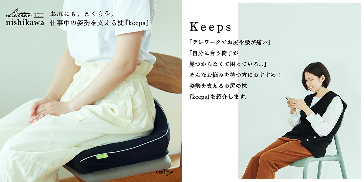 nishikawa Keeps キープス 「夢中がつづくクッション」おしりのまくら