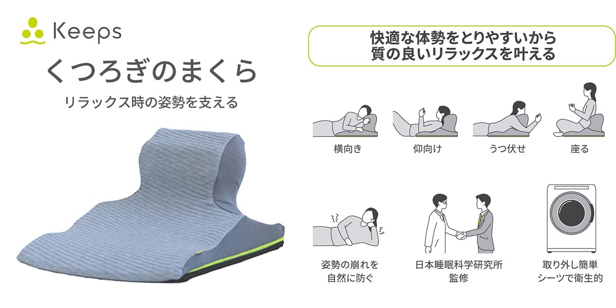 nishikawa Keeps キープス 「リラックス時の姿勢を支える」くつろぎのまくら
