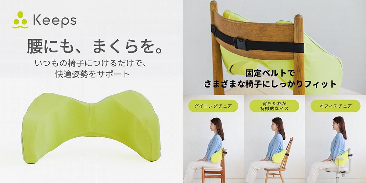nishikawa Keeps キープス 「快適姿勢をサポート」腰のまくら