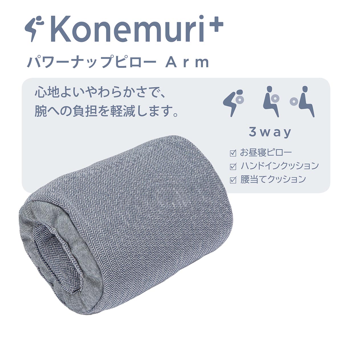 nishikawa konemuri＋ こねむり パワーナップピロー「Arm」 おひるね枕 