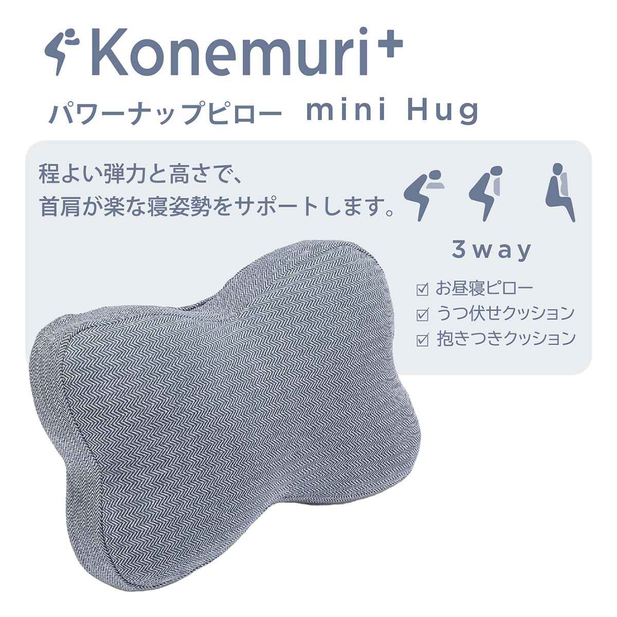 nishikawa konemuri＋ こねむり パワーナップピロー「Mini hug」 おひるね枕