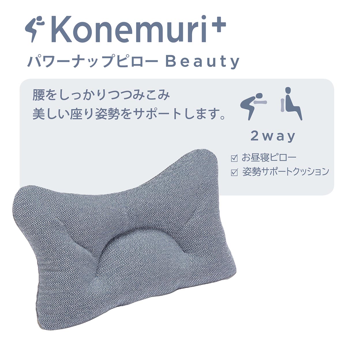 nishikawa konemuri＋ こねむり パワーナップピロー「Beauty」 おひるね枕 