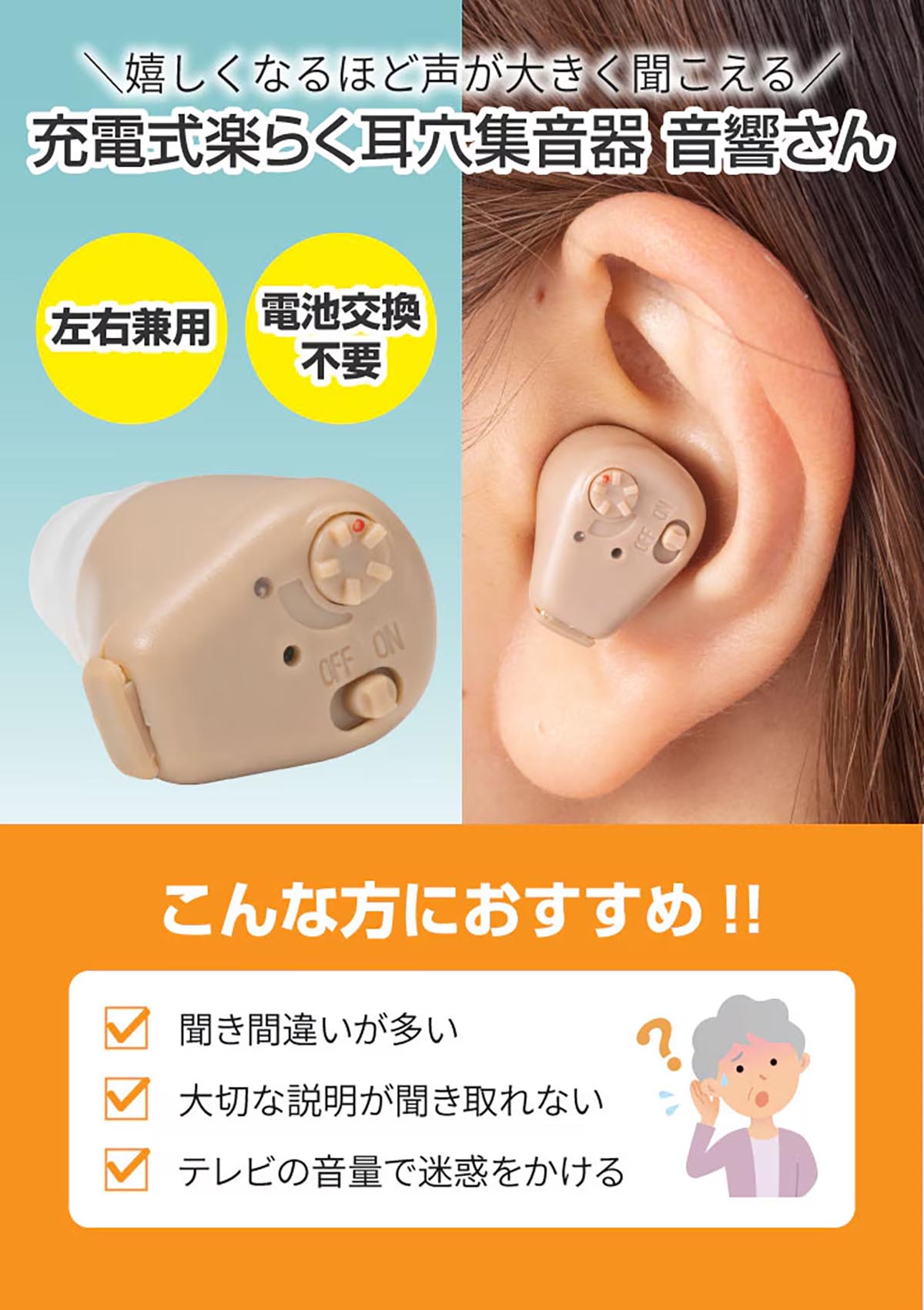 ファミリー・ライフ 充電式楽らく耳穴集音器 音響さん 1箱