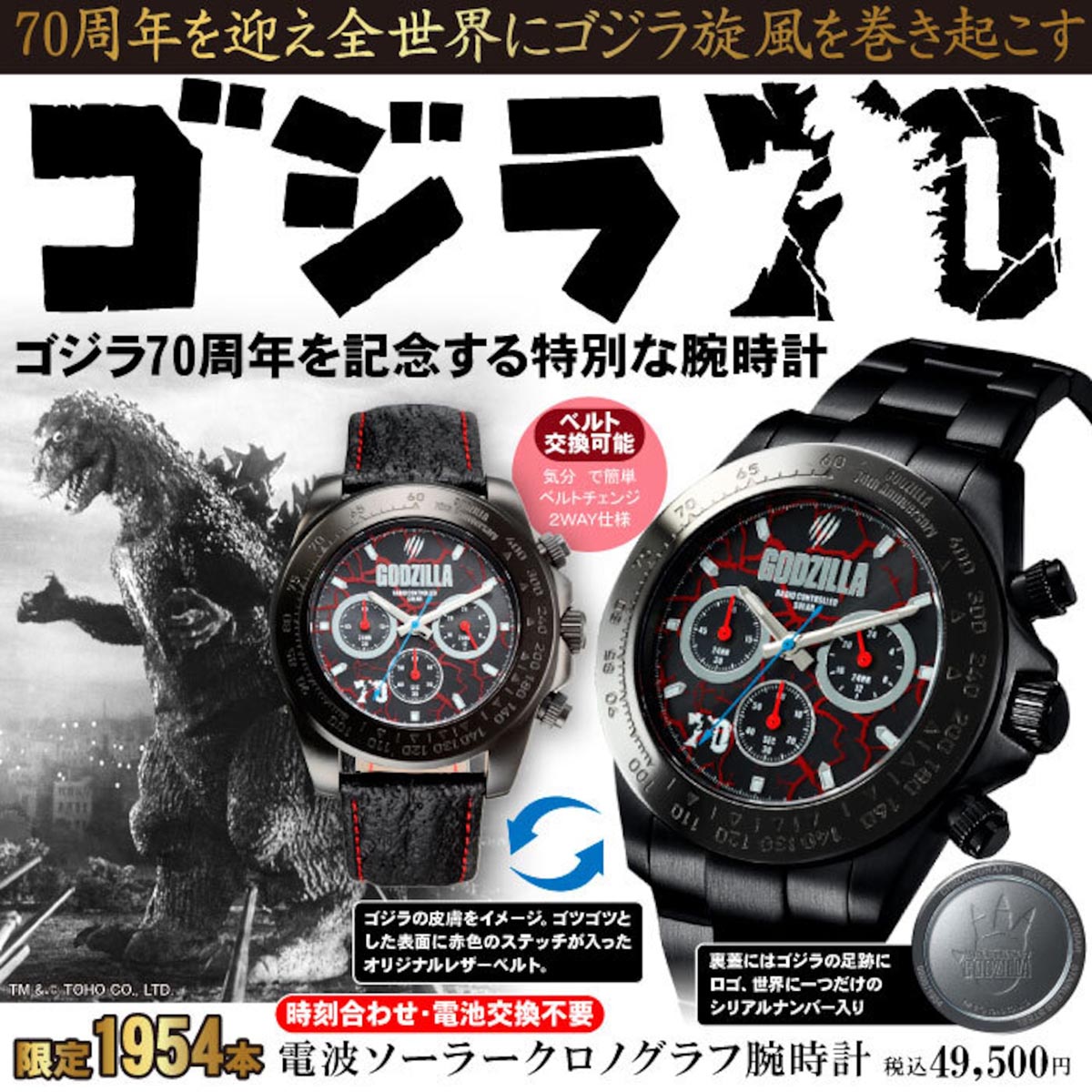 ゴジラ生誕70周年記念限定モデル 専用ボックス入り シリアルナンバー付き 電波ソーラークロノグラフ腕時計