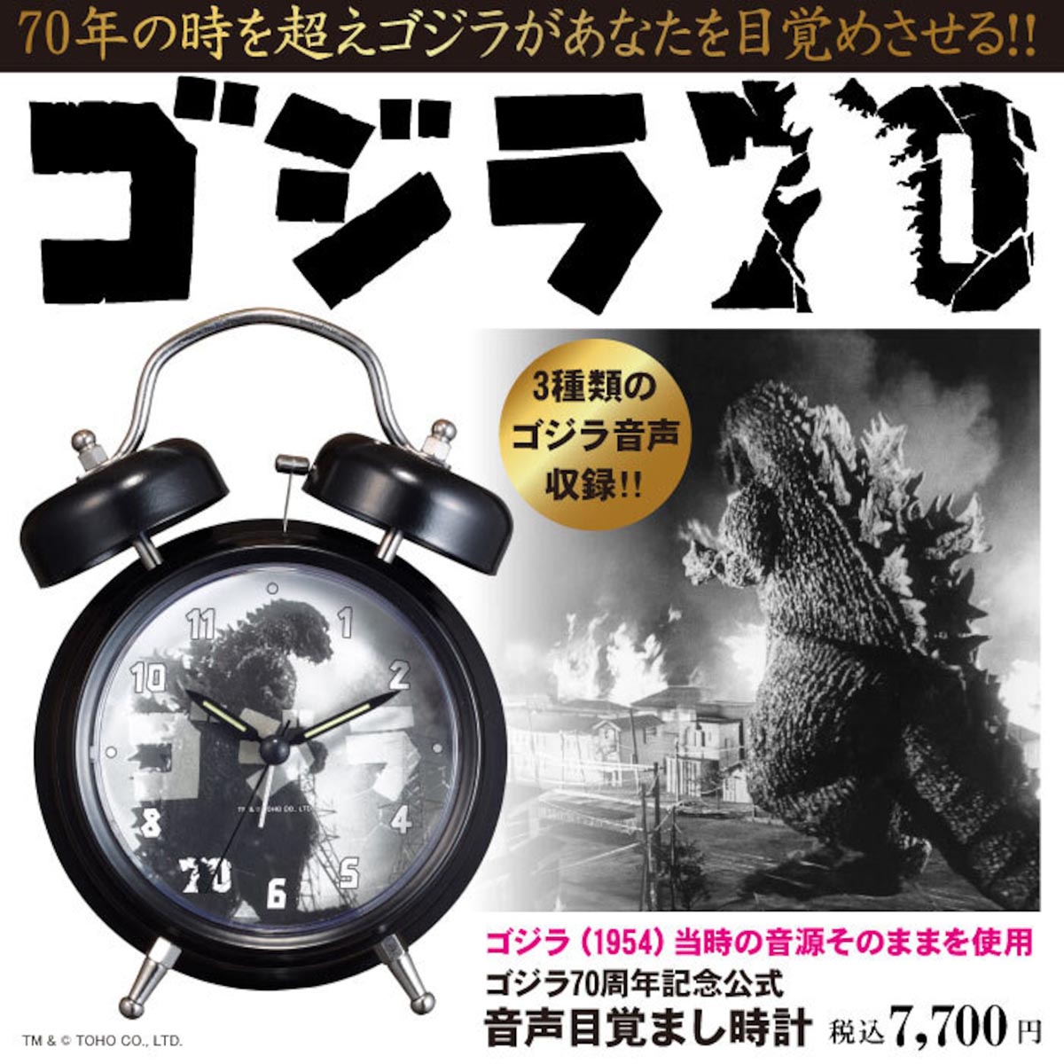 ゴジラ70周年記念 ゴジラ音声目覚まし時計
