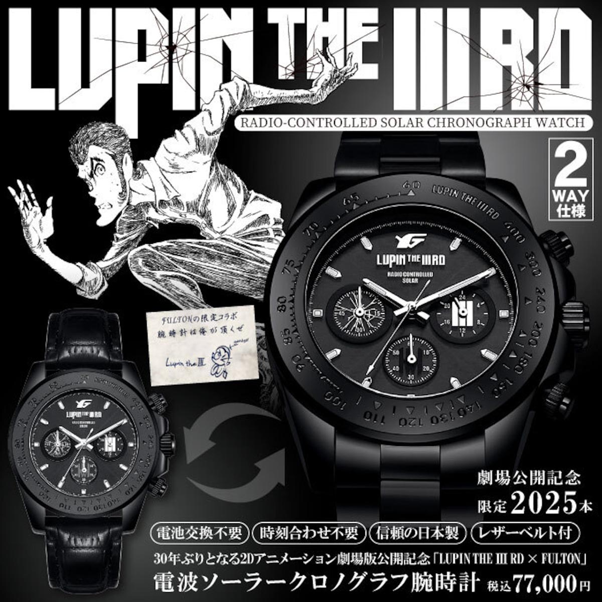 LUPIN THE IIIRD × FULTON シリアルナンバー入り電波ソーラークロノグラフ腕時計